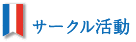サークル活動 サークル活動